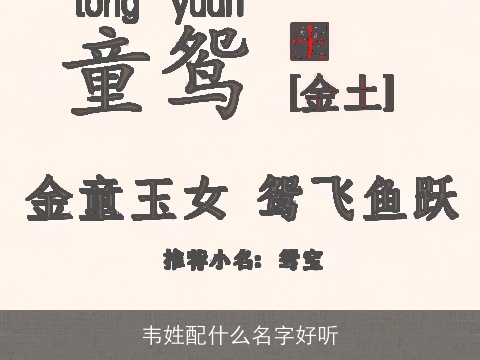 韦姓配什么名字好听