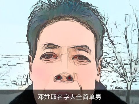 邓姓取名字大全简单男