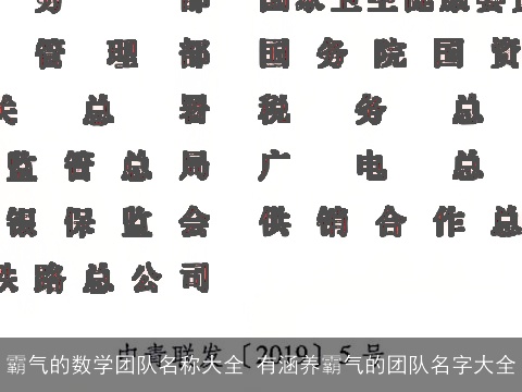 霸气的数学团队名称大全 有涵养霸气的团队名字大全