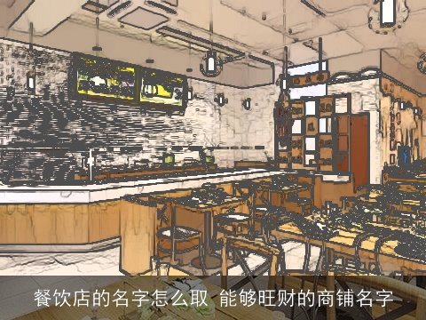 餐饮店的名字怎么取 能够旺财的商铺名字