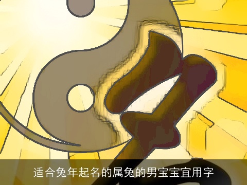 适合兔年起名的属兔的男宝宝宜用字