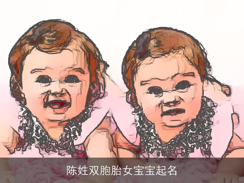 陈姓双胞胎女宝宝起名