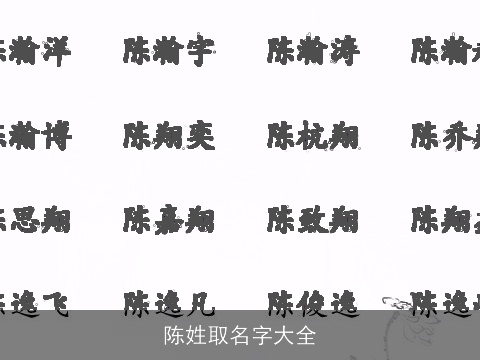 陈姓取名字大全