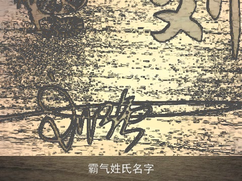 霸气姓氏名字