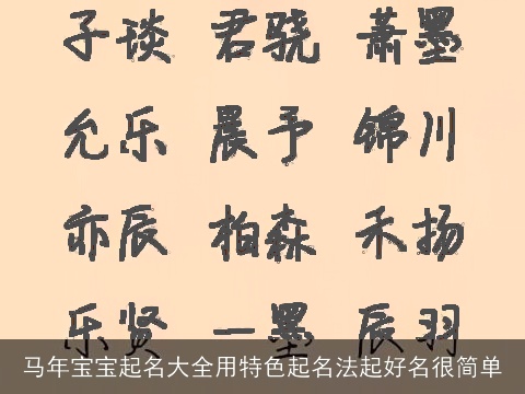 马年宝宝起名大全用特色起名法起好名很简单