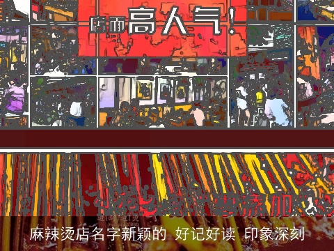 麻辣烫店名字新颖的 好记好读 印象深刻