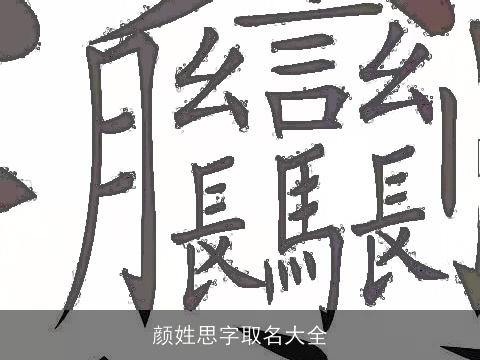 颜姓思字取名大全