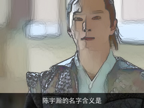 陈宇瀚的名字含义是