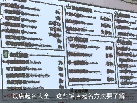 饭店起名大全  这些饭店起名方法要了解