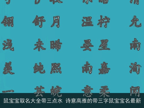 鼠宝宝取名大全带三点水 诗意高雅的带三字鼠宝宝名最新