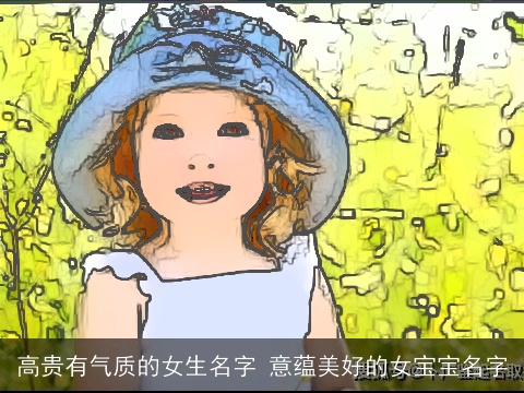 高贵有气质的女生名字 意蕴美好的女宝宝名字