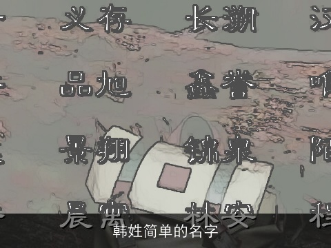 韩姓简单的名字