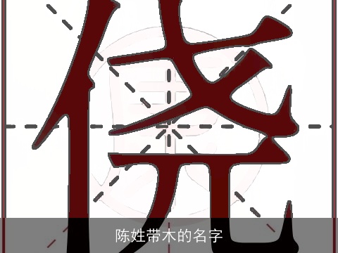 陈姓带木的名字
