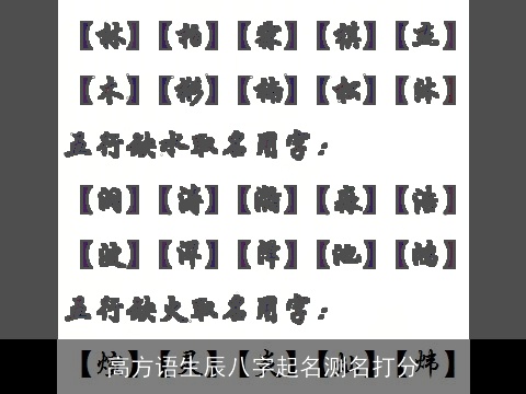 高方语生辰八字起名测名打分