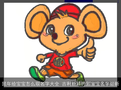 鼠年给宝宝怎么取名字大全 吉利新颖的鼠宝宝名字最新