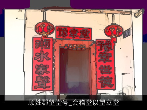 顾姓郡望堂号_会稽堂以望立堂