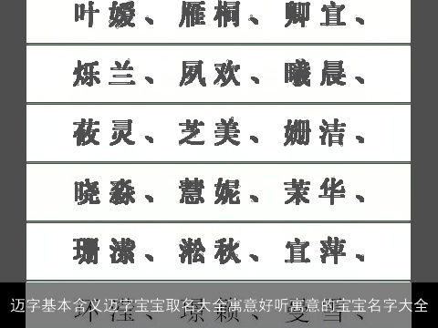 迈字基本含义迈字宝宝取名大全寓意好听寓意的宝宝名字大全