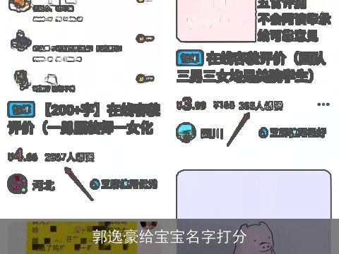 郭逸豪给宝宝名字打分