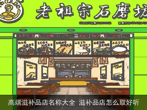 高端滋补品店名称大全 滋补品店怎么取好听