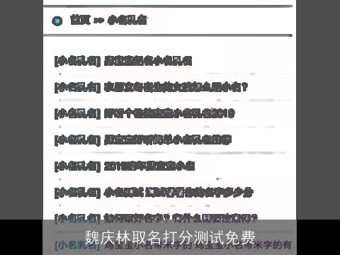 魏庆林取名打分测试免费