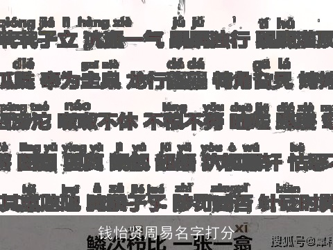 钱怡贤周易名字打分