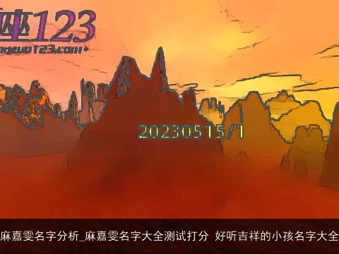 麻嘉雯名字分析_麻嘉雯名字大全测试打分 好听吉祥的小孩名字大全