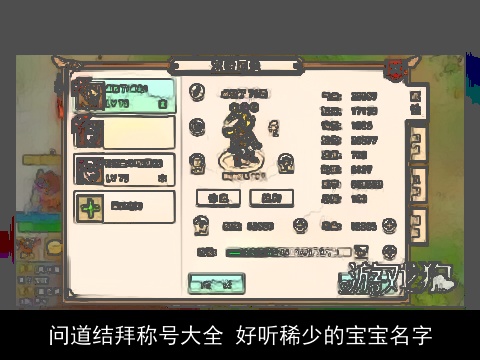 问道结拜称号大全 好听稀少的宝宝名字