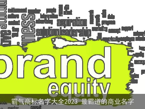 霸气商标名字大全2023 最霸道的商业名字