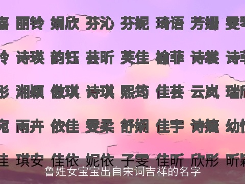 鲁姓女宝宝出自宋词吉祥的名字