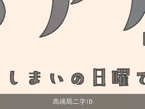 高端局二字ID
