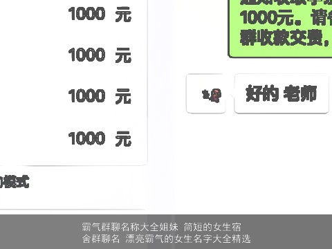 霸气群聊名称大全姐妹 简短的女生宿舍群聊名 漂亮霸气的女生名字大全精选