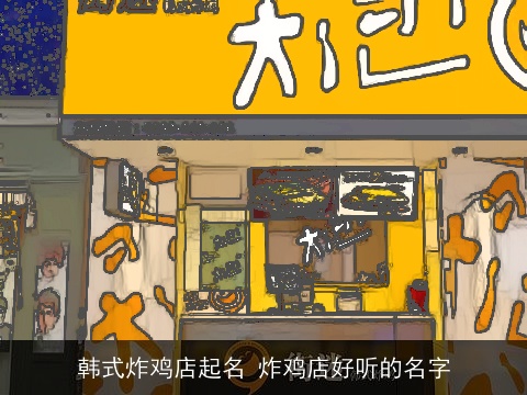 韩式炸鸡店起名 炸鸡店好听的名字