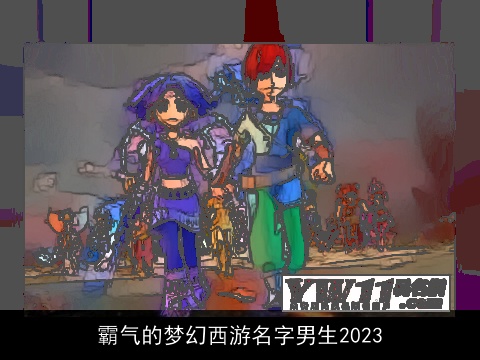 霸气的梦幻西游名字男生2023