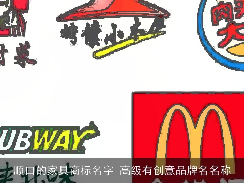 顺口的家具商标名字 高级有创意品牌名名称