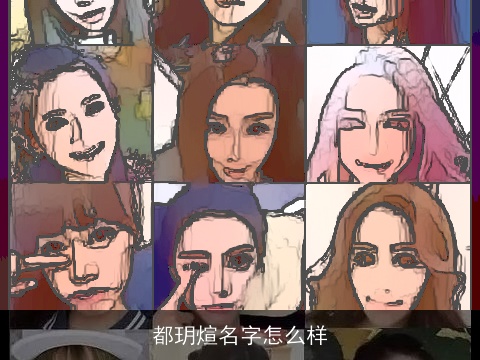 都玥煊名字怎么样