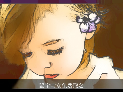 鼠宝宝女免费取名