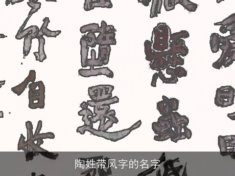 陶姓带风字的名字