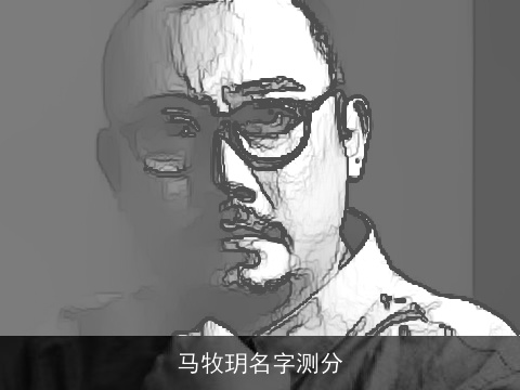 马牧玥名字测分