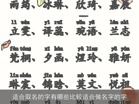 适合取名的字有哪些比较适合做名字的字