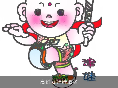高姓女娃娃取名