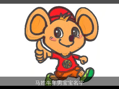 马姓牛年男宝宝名字