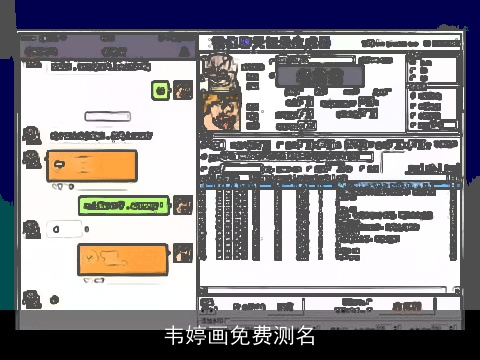 韦婷画免费测名