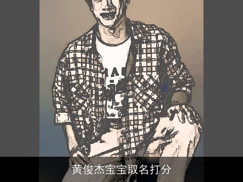 黄俊杰宝宝取名打分