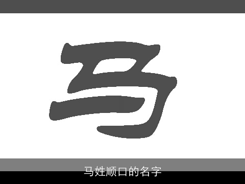 马姓顺口的名字