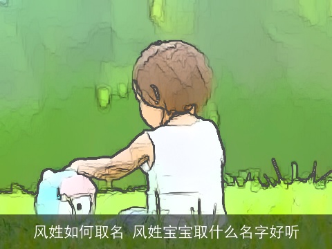 风姓如何取名 风姓宝宝取什么名字好听
