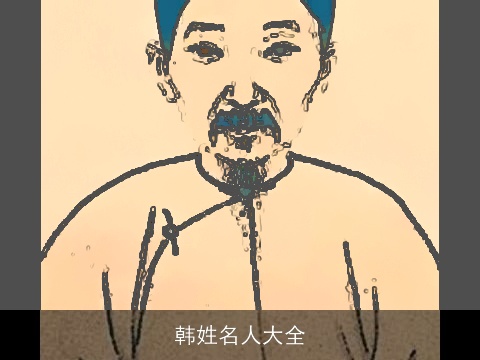韩姓名人大全