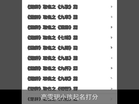 高雯玥小孩起名打分