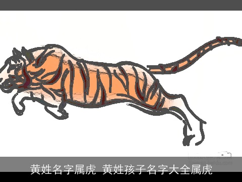 黄姓名字属虎 黄姓孩子名字大全属虎