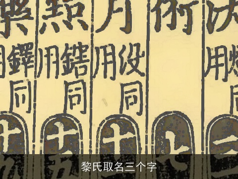 黎氏取名三个字