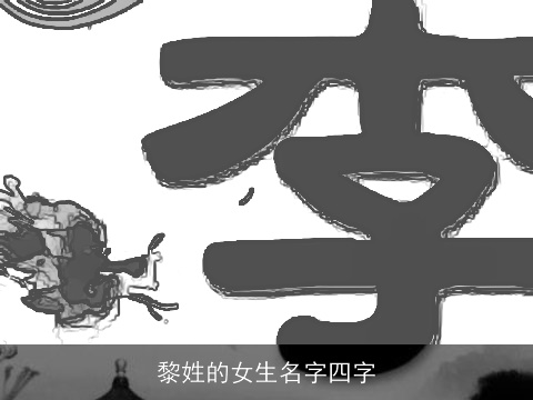 黎姓的女生名字四字
